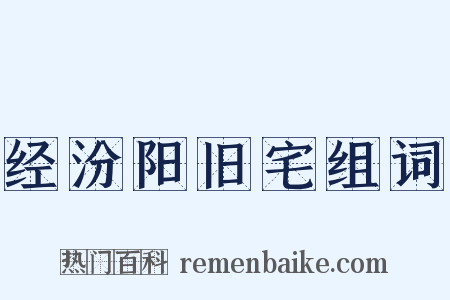 经汾阳旧宅组词是什么意思的图片